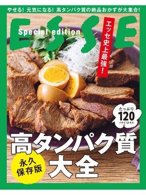 cover image of エッセ史上最強! 高タンパク質大全